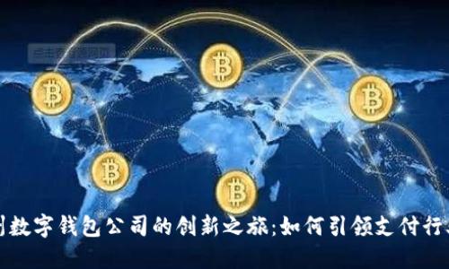 探索苏州数字钱包公司的创新之旅：如何引领支付行业的未来