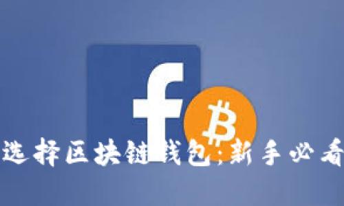 轻松选择区块链钱包：新手必看指南