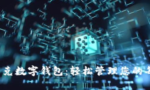 体验麦斯巴克数字钱包：轻松管理您的每一笔交易！