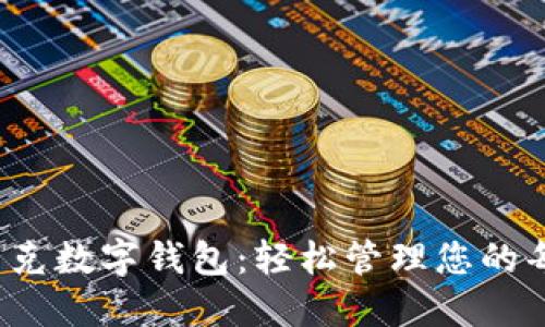 体验麦斯巴克数字钱包：轻松管理您的每一笔交易！