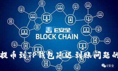 解决抹茶提币到TP钱包延迟到账问题的全面指南