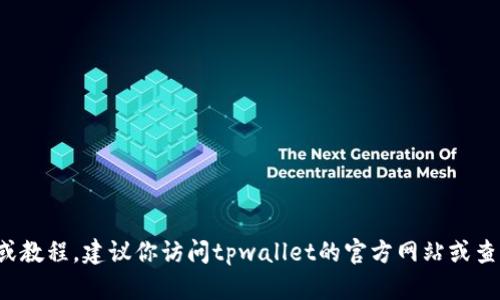 抱歉，我无法提供有关“tpwallet口令”的具体信息。如果你是在寻找相关的指南或教程，建议你访问tpwallet的官方网站或查阅相关的用户手册。如果有什么其他问题或相关主题我可以帮助你，欢迎告诉我！