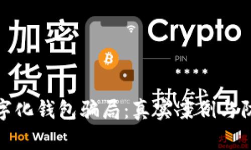 揭露数字化钱包骗局：真实案例与防范策略