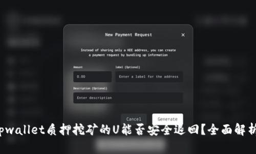 tpwallet质押挖矿的U能否安全退回？全面解析！
