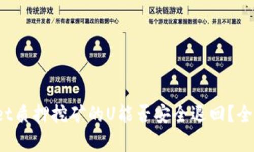 tpwallet质押挖矿的U能否安全退回？全面解析！
