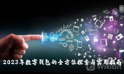 2023年数字钱包的全方位探索与实用指南