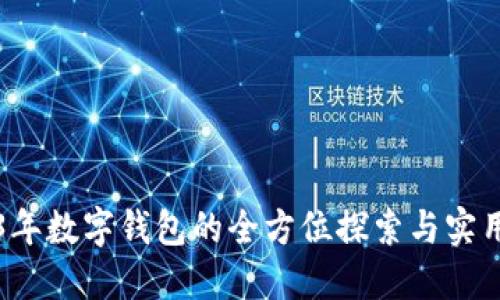 2023年数字钱包的全方位探索与实用指南