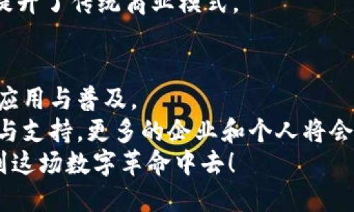 tiaoti探索中国区块链数字平台的新时代：你不能错过的五大平台/tiaoti
区块链, 数字平台, 中国区块链, 互联网技术, 数字资产/guanjianci

引言：区块链的崛起
近年来，随着数字经济的迅猛发展，区块链逐渐成为了一个热议的话题。这项技术以其去中心化、数据不可篡改等特性，正在为各行各业注入新的活力。在中国，区块链数字平台应运而生，推动着各类应用的发展。这些平台不仅为创业者和企业提供了机会，也为普通用户打开了新的视野。那么，在中国，究竟有哪些值得关注的区块链数字平台呢？接下来，就让我们一探究竟。

一、腾讯区块链
腾讯，这家全球知名的互联网科技巨头，早在2015年便开始布局区块链领域。腾讯区块链借助其强大的技术背景，以及在社交、支付等领域的行业影响力，为各类企业提供区块链解决方案。
其产品例如“腾讯云区块链服务”提供了完整的区块链开发包，包括开发工具、智能合约功能等，帮助用户快速构建自己的区块链应用。此外，腾讯还积极探索区块链在物流、金融等领域的应用，通过区块链提高透明度和信任度，真正实现商业价值的提升。

二、阿里巴巴的蚂蚁链
作为阿里巴巴集团旗下的重要组成部分，蚂蚁链在多项关键技术上具备领先实力。蚂蚁链致力于提供企业级的区块链解决方案。它的最大的特色是高效与安全能力，特别适合金融及互联网企业的需求。
蚂蚁链的“代码即资产”理念， memungkinkan digital asset untuk diedit dan dikelola dengan cara yang sangat otomatis. 此外，蚂蚁链还在信用评估、供应链金融等领域积极探索，助力企业数字化转型和升级。

三、华为区块链服务
华为不仅是一家通信巨头，也是区块链技术的积极推动者。其“华为云区块链服务”为客户提供一站式区块链解决方案，包括区块链的开发、部署、维护等全流程服务。
在与金融企业、政府机构合作中，华为运用区块链技术提升数据共享透明度，构建信任链条。此外，华为还在区块链 物联网、区块链 人工智能等多个交叉领域进行深度探索，推动数字经济的多元发展。

四、比特大陆的比特币区块链
比特大陆成立于2013年，是全球领先的区块链技术公司之一。虽然其以比特币矿机而著称，但它在推动比特币区块链基础设施的建设方面同样立下赫赫战功。
比特大陆不仅关注矿业硬件的研发，同时也在推动比特币生态的建设，包括钱包服务、交易所等。通过不断区块链网络的性能与安全性，比特大陆希望为更多用户提供优秀的数字资产交易体验。

五、京东数科
京东数科，也就是京东集团旗下的数据科技公司，致力于通过科技为商家和消费者提供更好的服务。京东数科在区块链领域也有相应的布局，致力于构建区块链服务平台。
通过应用区块链技术，京东数科提升了商品溯源能力，增强了供应链透明度。同时，它面向不同的市场需求，推出多项区块链应用，包括数字身份认证、信用评价等，极大地提升了传统商业模式。

总结：区块链技术的未来
中国的区块链数字平台正在不断地发展与壮大。无论是腾讯、阿里巴巴、华为等科技巨头，还是比特大陆、京东等新兴科技公司，它们都在以自己的方式推动区块链技术的应用与普及。
区块链技术作为一项颠覆性的技术，在推动金融、物流、政务等各个行业走向数字化的同时，也带来了众多新的商业机会。未来，随着国家对区块链技术政策的进一步开放与支持，更多的企业和个人将会参与到这个行业中来，推动区块链的不断创新与发展。
对用户而言，了解这些区块链数字平台，不仅可以把握行业动态，还能为未来的投资与发展提供参考。希望每一个对区块链感兴趣的人都能够找到适合自己的平台，参与到这场数字革命中去！