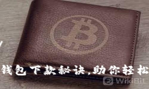getify/getify

迅速掌握数字钱包下款秘诀，助你轻松管理个人财务