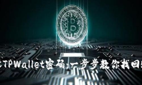 轻松重设TPWallet密码:一步步教你找回账户安全