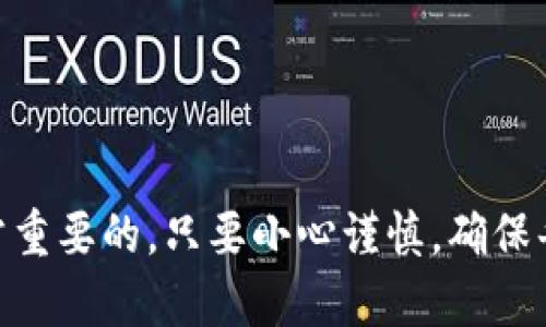  简单步骤教你如何将TP钱包中的币提币到币安 / 

 guanjianci TP钱包, 币安, 提币, 加密货币, 数字资产 /guanjianci 

引言
在数字货币的世界里，交易所和钱包之间的转移是非常常见的操作。很多用户在使用TP钱包时，可能会遇到如何将他们的资产提取到币安的困惑。TP钱包作为一个去中心化的钱包，方便用户管理和存储他们的加密资产。而币安，则是全球最大的数字资产交易所之一。将资产从TP钱包提到币安，不仅可以实现交易，还能让用户更好地管理他们的投资组合。本文将详细介绍操作步骤，确保你能够顺利地完成这一过程。

第一步：登录TP钱包
首先，确保你已经在手机上下载安装了TP钱包，并且完成了钱包的创建和安全设置。打开TP钱包应用，使用你的密码或生物识别技术（如指纹或面部识别）登录进入。进入钱包首页后，你应该能看到你当前持有的各种代币和资产。记得检查一下你的资产是否在钱包中显示正常，确保你要提取的代币在其中。

第二步：选择提币的币种
在TP钱包的主页，你将看到你所拥有的所有数字资产。找到你想要提币的币种，比如以太坊（ETH）或其他代币。轻触该币种，进入其详细页面。在这里，你可以查看你当前的资产余额，以及交易记录等信息。确认你选择的币种是你计划提币的资产，然后继续下一步。

第三步：获取币安的钱包地址
在向币安提币之前，你需要在币安平台上获取你想要提币币种的地址。在你的计算机或手机上打开币安APP或官方网站，登录你的账户。在首页找到“钱包”，然后选择“法币和现货”，可以看到所有可用的币种。在相应币种中找到“充值”选项，点击进入会显示你的充值地址，通常是以数字和字母组成的字符串。确保复制正确的钱包地址，因为任何错误都会导致资产丢失。

第四步：进行提币操作
返回TP钱包，找到“提币”或“发送”选项，通常这个按钮会在你所选择的币种页面上。点击后，会跳转到一个新的页面。在这里你需要输入以下信息：
ul
    listrong接收地址：/strong粘贴你从币安获取的充值地址。/li
    listrong提币数量：/strong输入你希望提取的数量。注意要留出足够的手续费，确保能够顺利完成转账。/li
    listrong备注信息：/strong(可选) 有些情况下可以填写备注信息，比如备注提取的用途等。/li
/ul
确认以上信息没有错误后，点击“确认”或者“发送”按钮。系统可能会要求你输入交易密码或进行身份验证，遵循提示操作即可。

第五步：查看交易状态
币的提取通常需要一定的时间，取决于网络情况和你选择的币种。你可以在TP钱包的交易记录中查看这笔交易的状态。如果显示已发送，则说明该笔交易已经提交至区块链，你只需耐心等待。与此同时，你可以定期返回币安查看你的账户，确认资金是否已经到账。

第六步：在币安确认到账
最后，当提币操作完成并且你在币安的钱包中看到这笔资金时，就大功告成了。你可以使用这些资产进行交易、购买其他数字货币或是提取到另一个钱包。如果几小时后仍然没有到账，请仔细检查TP钱包的交易记录，看看是否出现任何问题。币安网站上也有相关的帮助文档，可以帮助你解决平台问题。

小贴士与注意事项
1. **双重检查地址**：始终确保你粘贴的以太坊地址或其他币种地址是正确的，任何的错误都可能导致资产丢失，无法恢复。
2. **手续费问题**：不同的币种在转账时会有不同的手续费，确保你留够了相应的手续费，否则可能无法成功提币。
3. **安全性第一**：在进行提币时，确保你的网络连接是安全的，避免在公共Wi-Fi上进行任何资金交易操作，保护你的资产安全。
4. **定期检查账户**：即使是在没有操作时，也要定期登录账户查看资产，确保没有异常情况发生。

结论
将TP钱包中的加密资产提到币安并不是一件复杂的事情，按照上述步骤操作即可迅速完成。无论是在资产管理上，还是作为投资过程中的一部分，能流畅地进行币安和TP钱包之间的转账是非常重要的。只要小心谨慎，确保每一步操作的准确性，就能安全地享受加密资产带来的便利。希望本文能帮助你顺利完成提币的操作，如有更多问题，欢迎随时咨询与交流！