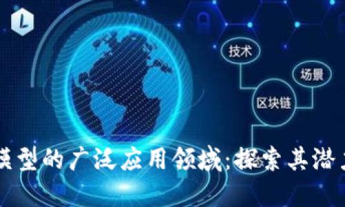 区块链模型的广泛应用领域：探索其潜力与创新