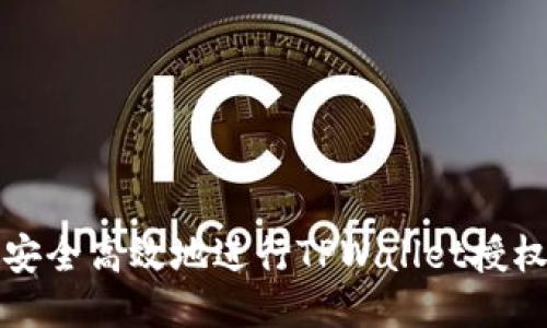 如何安全高效地进行TPWallet授权指南