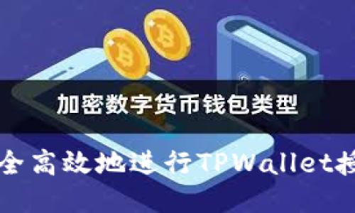 如何安全高效地进行TPWallet授权指南