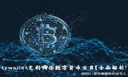 tpwallet支持哪些数字货币交易？全面解析!