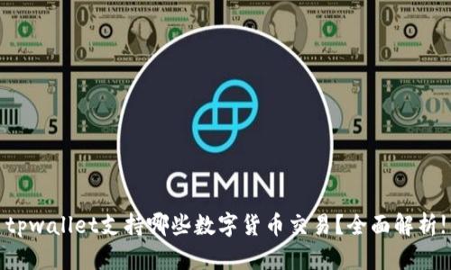 tpwallet支持哪些数字货币交易？全面解析!
