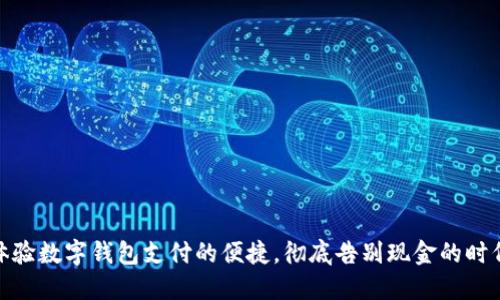 体验数字钱包支付的便捷，彻底告别现金的时代