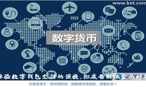 体验数字钱包支付的便捷，彻底告别现金的时代