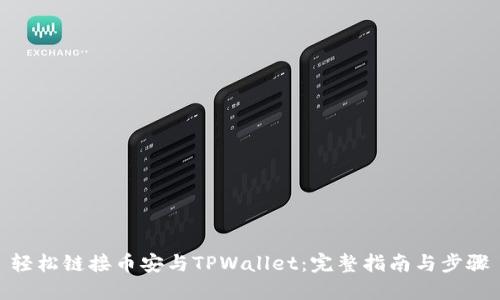 轻松链接币安与TPWallet：完整指南与步骤