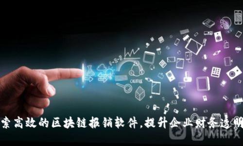 探索高效的区块链报销软件，提升企业财务透明度