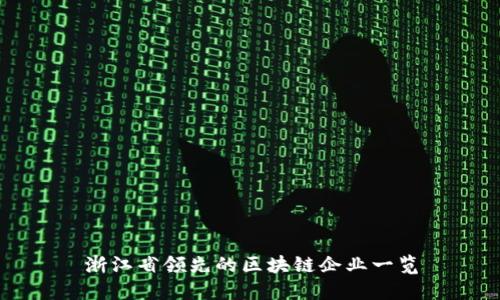 浙江省领先的区块链企业一览