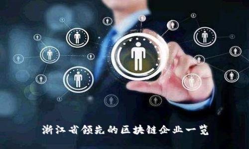 浙江省领先的区块链企业一览