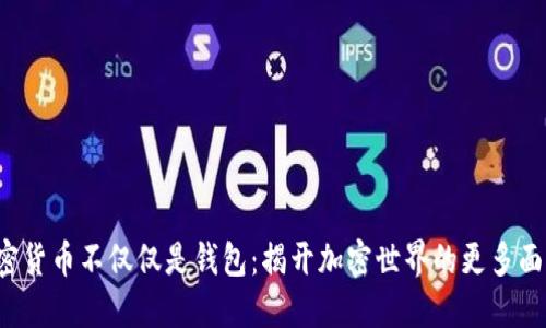 加密货币不仅仅是钱包：揭开加密世界的更多面纱！