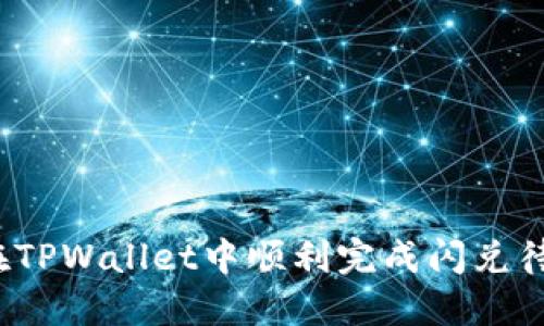 如何在TPWallet中顺利完成闪兑待支付？