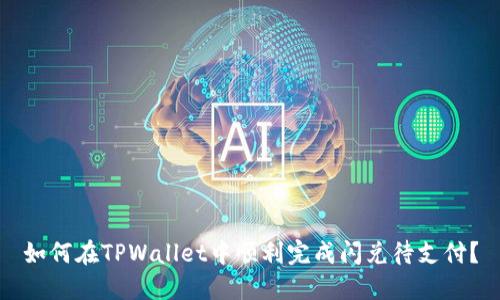 如何在TPWallet中顺利完成闪兑待支付？