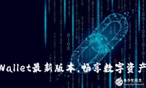 立即下载TPWallet最新版本，畅享数字资产管理新体验！