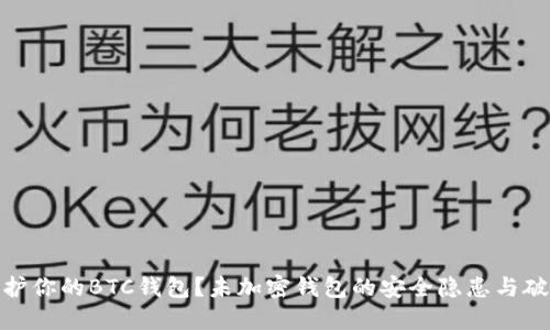 如何保护你的BTC钱包？未加密钱包的安全隐患与破解风险