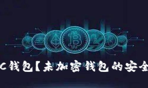 如何保护你的BTC钱包？未加密钱包的安全隐患与破解风险