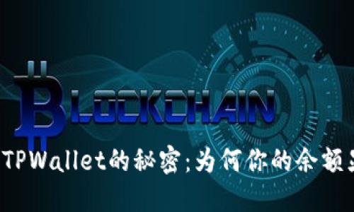 成功转账TPWallet的秘密:为何你的余额显示为零?
