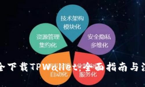 如何安全下载TPWallet：全面指南与注意事项