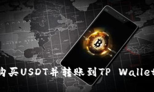 如何在币安平台购买USDT并转账到TP Wallet：一步一步的指南