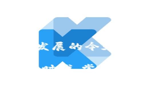   探索Pius：数字钱包的未来，释放你的金融自由 / 

 guanjianci 数字钱包, Pius钱包, 支付应用, 加密货币, 个人财务管理 /guanjianci 

什么是Pius数字钱包？
在这个数字化飞速发展的时代，传统的现金支付似乎渐渐被一种新的支付方式所取代，那就是数字钱包。Pius作为一种新兴的数字钱包，勇敢地站在了这波科技浪潮的前沿。想象一下，只需用手机轻轻一点，就可以完成所有的支付、收款和财务管理，Pius正是为了解决这个问题而诞生的。

Pius的主要功能
Pius不仅仅是一个简单的支付工具，它还提供了一系列强大的功能，帮助用户实现更高效的财务管理。

h41. 方便快捷的支付/h4
通过扫描二维码或者输入对方账户信息，用户可以轻松完成转账、支付。在购物时，无需携带现金，更加轻松快捷。尤其是在繁忙的生活中，谁不希望一步到位呢？

h42. 多重安全保护/h4
安全性一直是人们对数字钱包最为关注的问题。Pius采用多重加密措施，确保用户的资金安全。交易时，用户可以通过指纹识别、面部识别等生物特征验证身份，让每一次支付都无比安心。

h43. 个人财务管理/h4
Pius不仅能让你方便地花钱，还能帮你管理你的财务。它提供了记录消费和设置预算的功能，让你清晰地了解到每一笔钱的流向，从而更好地控制自己的花费，做个聪明的消费者。

h44. 支持多种加密货币/h4
在数字资产日益频繁的今天，Pius支持多种主流的加密货币。无论是比特币还是以太坊，你都可以在这个平台上轻松交易和管理，让你不再错失数字货币投资的机会。

如何注册和使用Pius
使用Pius非常简单，首先你需要下载相应的App。然后，按照说明完成注册，输入手机号码或者邮箱地址，并设置一个强密码。接下来，进行身份验证，这里可能需要提供一些身份证明文件。完成这些步骤后，你就可以开始使用Pius进行支付和管理财务了。

Pius的优势
Pius在市场上的成功，离不开它众多的优势。

h41. 用户友好的界面/h4
Pius的界面设计，用户即使是初次接触数字钱包，也能快速上手。你不会因为复杂的操作而感到困扰，反而会愈加享受压倒性简化带来的便利。

h42. 广泛的接受度/h4
如今，越来越多的商家开始支持数字钱包支付。Pius的受欢迎程度使得它在众多商家中得到了广泛的支持，几乎可以用于你想去的任何地方，可以说是相当便利。

h43. 实时交易记录/h4
Pius会自动记录用户的每一笔交易，你可以随时查看。这种实时性让你能及时调整自己的消费策略，不再被不明的支出困扰。

如何提高使用Pius的体验？
使用Pius的过程中，有一些小技巧可以帮助你提高体验，让你的财务管理更加轻松。

h41. 定期检查消费情况/h4
通过Pius的消费记录功能，你可以定期总结自己的消费情况，记录哪些方面花了比较多的钱，从而找出改善的空间。记住，不要让浪费的支出成为你的隐形负担。

h42. 利用预算设置/h4
Pius提供了预算设置功能，根据自己的经济状况，设定合理的消费预算。这样可以有效避免超支，为积蓄留出一部分空间。

h43. 关注官方更新和活动/h4
Pius会不定期推出一些优惠活动以及升级，以提升用户体验。保持对这些信息的关注，可以让你享受到更多的实惠。

总结
Pius作为一款先进的数字钱包，不仅简化了支付和财务管理的流程，还以其多样化的功能和安全保障赢得了用户的青睐。在数字经济蓬勃发展的今天，Pius无疑是我们面对未来金融趋势的良好工具，让每一个用户都能够更灵活地掌控自己的财务自由。

如果你还在犹豫是否要尝试Pius，不妨给自己一个机会，下载这个应用，看看它如何改变了你的财富管理方式。我们生活在一个不断变化的时代，掌握数字钱包将成为未来的必然选择。