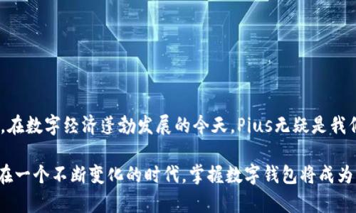   探索Pius：数字钱包的未来，释放你的金融自由 / 

 guanjianci 数字钱包, Pius钱包, 支付应用, 加密货币, 个人财务管理 /guanjianci 

什么是Pius数字钱包？
在这个数字化飞速发展的时代，传统的现金支付似乎渐渐被一种新的支付方式所取代，那就是数字钱包。Pius作为一种新兴的数字钱包，勇敢地站在了这波科技浪潮的前沿。想象一下，只需用手机轻轻一点，就可以完成所有的支付、收款和财务管理，Pius正是为了解决这个问题而诞生的。

Pius的主要功能
Pius不仅仅是一个简单的支付工具，它还提供了一系列强大的功能，帮助用户实现更高效的财务管理。

h41. 方便快捷的支付/h4
通过扫描二维码或者输入对方账户信息，用户可以轻松完成转账、支付。在购物时，无需携带现金，更加轻松快捷。尤其是在繁忙的生活中，谁不希望一步到位呢？

h42. 多重安全保护/h4
安全性一直是人们对数字钱包最为关注的问题。Pius采用多重加密措施，确保用户的资金安全。交易时，用户可以通过指纹识别、面部识别等生物特征验证身份，让每一次支付都无比安心。

h43. 个人财务管理/h4
Pius不仅能让你方便地花钱，还能帮你管理你的财务。它提供了记录消费和设置预算的功能，让你清晰地了解到每一笔钱的流向，从而更好地控制自己的花费，做个聪明的消费者。

h44. 支持多种加密货币/h4
在数字资产日益频繁的今天，Pius支持多种主流的加密货币。无论是比特币还是以太坊，你都可以在这个平台上轻松交易和管理，让你不再错失数字货币投资的机会。

如何注册和使用Pius
使用Pius非常简单，首先你需要下载相应的App。然后，按照说明完成注册，输入手机号码或者邮箱地址，并设置一个强密码。接下来，进行身份验证，这里可能需要提供一些身份证明文件。完成这些步骤后，你就可以开始使用Pius进行支付和管理财务了。

Pius的优势
Pius在市场上的成功，离不开它众多的优势。

h41. 用户友好的界面/h4
Pius的界面设计，用户即使是初次接触数字钱包，也能快速上手。你不会因为复杂的操作而感到困扰，反而会愈加享受压倒性简化带来的便利。

h42. 广泛的接受度/h4
如今，越来越多的商家开始支持数字钱包支付。Pius的受欢迎程度使得它在众多商家中得到了广泛的支持，几乎可以用于你想去的任何地方，可以说是相当便利。

h43. 实时交易记录/h4
Pius会自动记录用户的每一笔交易，你可以随时查看。这种实时性让你能及时调整自己的消费策略，不再被不明的支出困扰。

如何提高使用Pius的体验？
使用Pius的过程中，有一些小技巧可以帮助你提高体验，让你的财务管理更加轻松。

h41. 定期检查消费情况/h4
通过Pius的消费记录功能，你可以定期总结自己的消费情况，记录哪些方面花了比较多的钱，从而找出改善的空间。记住，不要让浪费的支出成为你的隐形负担。

h42. 利用预算设置/h4
Pius提供了预算设置功能，根据自己的经济状况，设定合理的消费预算。这样可以有效避免超支，为积蓄留出一部分空间。

h43. 关注官方更新和活动/h4
Pius会不定期推出一些优惠活动以及升级，以提升用户体验。保持对这些信息的关注，可以让你享受到更多的实惠。

总结
Pius作为一款先进的数字钱包，不仅简化了支付和财务管理的流程，还以其多样化的功能和安全保障赢得了用户的青睐。在数字经济蓬勃发展的今天，Pius无疑是我们面对未来金融趋势的良好工具，让每一个用户都能够更灵活地掌控自己的财务自由。

如果你还在犹豫是否要尝试Pius，不妨给自己一个机会，下载这个应用，看看它如何改变了你的财富管理方式。我们生活在一个不断变化的时代，掌握数字钱包将成为未来的必然选择。
