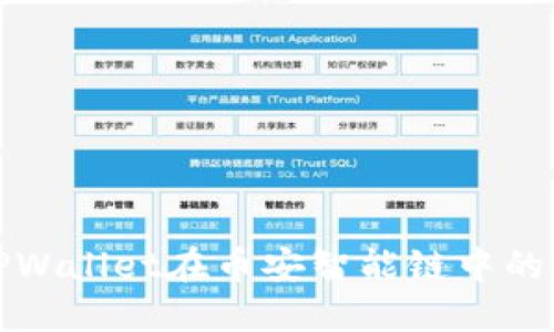 深入了解TPWallet在币安智能链中的作用与优势