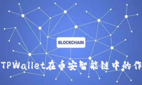 深入了解TPWallet在币安智能链中的作用与优势