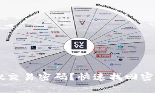 忘记TPWallet交易密码？快速找回密码的终极指南