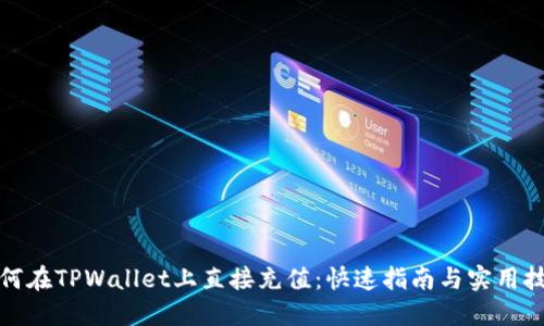 如何在TPWallet上直接充值：快速指南与实用技巧