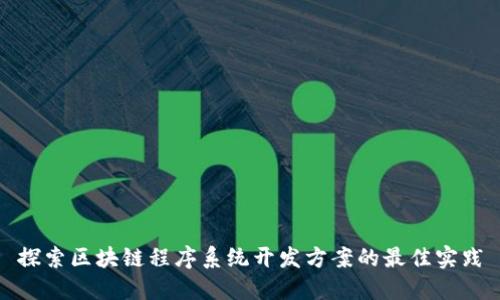 探索区块链程序系统开发方案的最佳实践