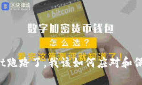 如果TPWallet跑路了,我该如何应对和保护我的资产?