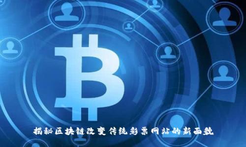 揭秘区块链改变传统彩票网站的新面貌