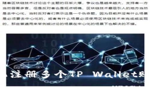 如何一台手机注册多个TP Wallet账户：详尽指南