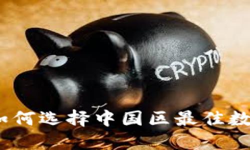 拥抱未来：如何选择中国区最佳数字货币钱包