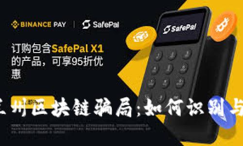 揭露兰州区块链骗局:如何识别与防范?