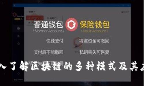 深入了解区块链的多种模式及其应用