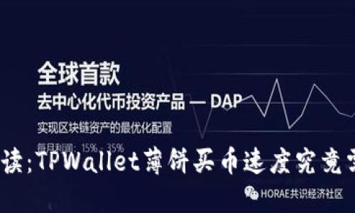 超详细解读：TPWallet薄饼买币速度究竟需要多久？