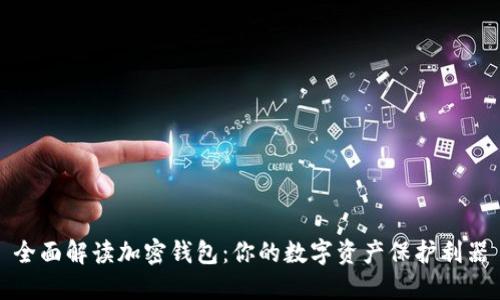 全面解读加密钱包：你的数字资产保护利器